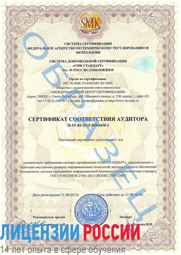 Образец сертификата соответствия аудитора №ST.RU.EXP.00006030-2 Боровичи Сертификат ISO 27001